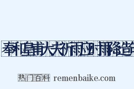 奉和皇甫大夫祈雨应时雨降造句是什么意思的图片